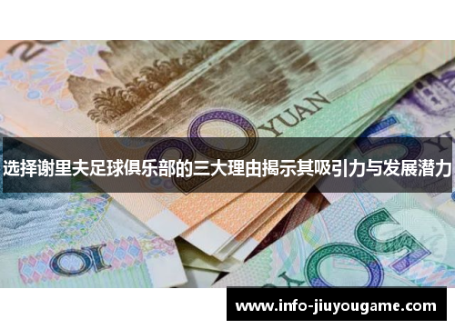 选择谢里夫足球俱乐部的三大理由揭示其吸引力与发展潜力
