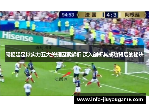 阿根廷足球实力五大关键因素解析 深入剖析其成功背后的秘诀