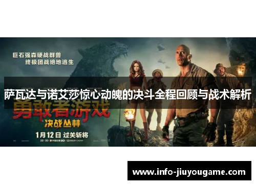 萨瓦达与诺艾莎惊心动魄的决斗全程回顾与战术解析