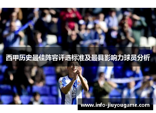 西甲历史最佳阵容评选标准及最具影响力球员分析