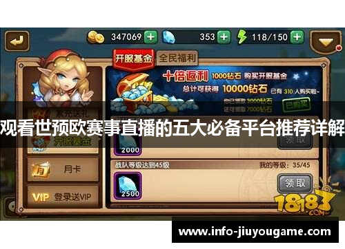 观看世预欧赛事直播的五大必备平台推荐详解