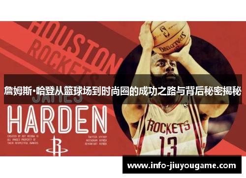 詹姆斯·哈登从篮球场到时尚圈的成功之路与背后秘密揭秘 詹姆斯·哈登从篮球场到时尚圈的成功之路与背后秘密揭秘