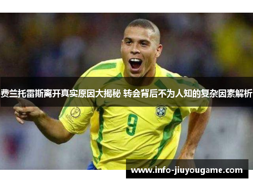费兰托雷斯离开真实原因大揭秘 转会背后不为人知的复杂因素解析