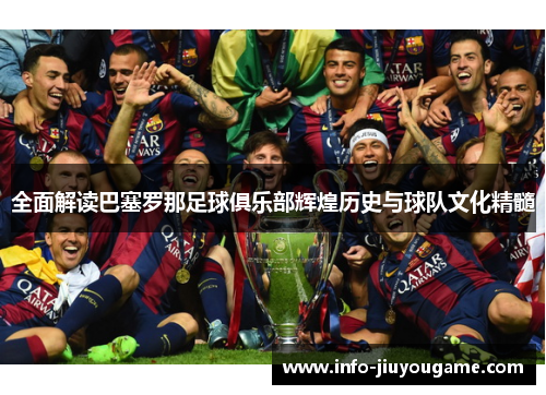 全面解读巴塞罗那足球俱乐部辉煌历史与球队文化精髓 全面解读巴塞罗那足球俱乐部辉煌历史与球队文化精髓