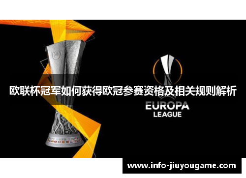 欧联杯冠军如何获得欧冠参赛资格及相关规则解析