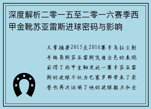 深度解析二零一五至二零一六赛季西甲金靴苏亚雷斯进球密码与影响