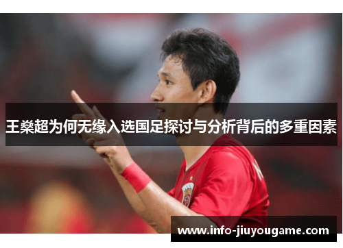 王燊超为何无缘入选国足探讨与分析背后的多重因素