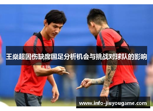 王燊超因伤缺席国足分析机会与挑战对球队的影响