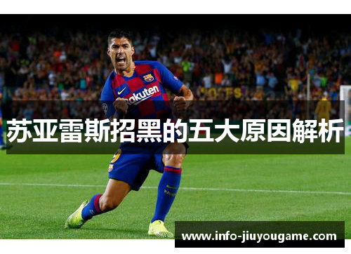 苏亚雷斯招黑的五大原因解析